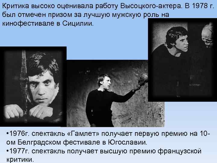 Критика высоко оценивала работу Высоцкого-актера. В 1978 г. был отмечен призом за лучшую мужскую