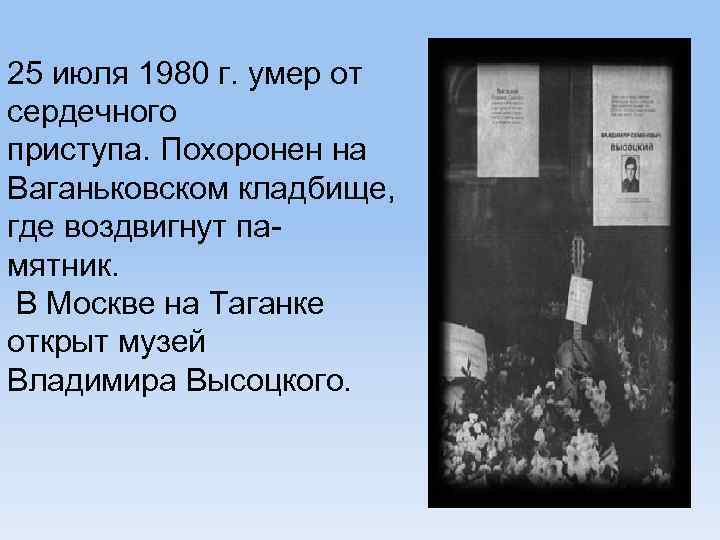 25 июля 1980 г. умер от сердечного приступа. Похоронен на Ваганьковcком кладбище, где воздвигнут