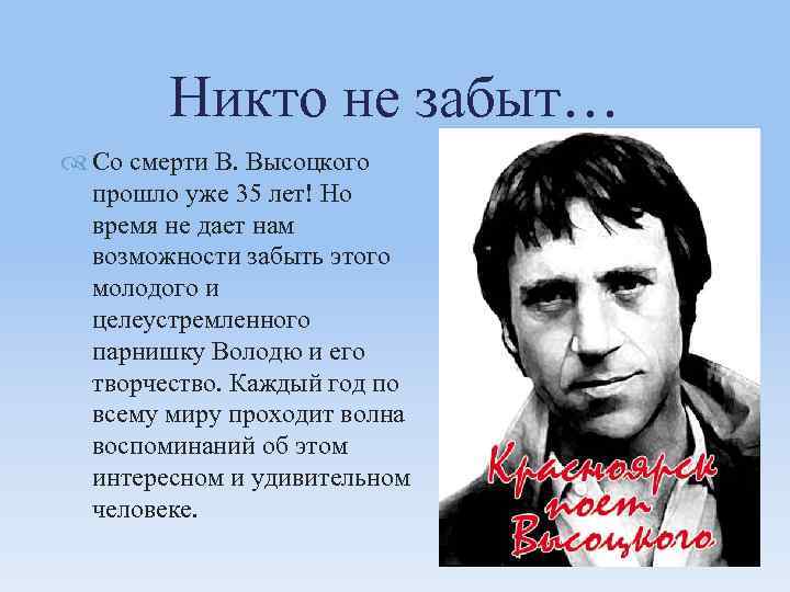 Никто не забыт… Со смерти В. Высоцкого прошло уже 35 лет! Но время не