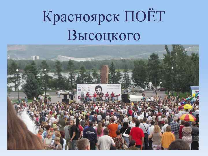 Красноярск ПОЁТ Высоцкого 