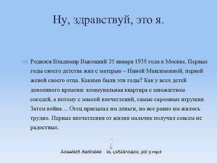 Ну, здравствуй, это я. Родился Владимир Высоцкий 25 января 1938 года в Москве. Первые