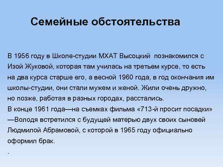 Семейные обстоятельства В 1956 году в Школе-студии МХАТ Высоцкий познакомился с Изой Жуковой, которая