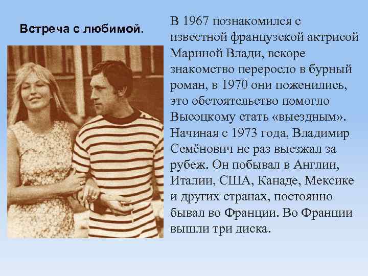 Встреча с любимой. В 1967 познакомился с известной французской актрисой Мариной Влади, вскоре знакомство