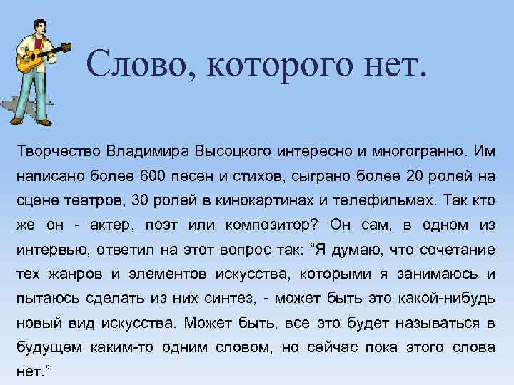 Слово, которого нет. Творчество Владимира Высоцкого интересно и многогранно. Им написано более 600 песен