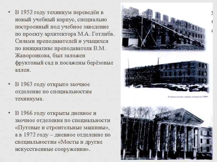  • В 1952 году техникум переведён в новый учебный корпус, специально построенный под