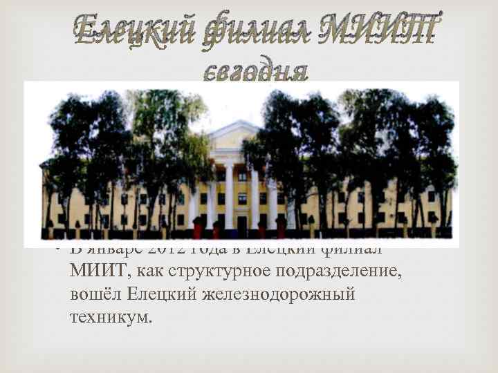 Елецкий филиал МИИТ сегодня • Елецкий филиал Московского государственного университета путей сообщения (МИИТ) был
