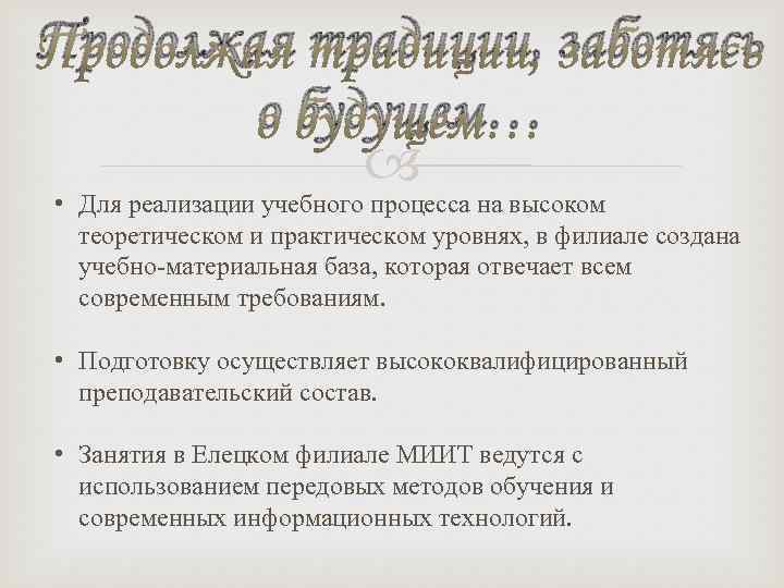 Продолжая традиции, заботясь о будущем… • Для реализации учебного процесса на высоком теоретическом и