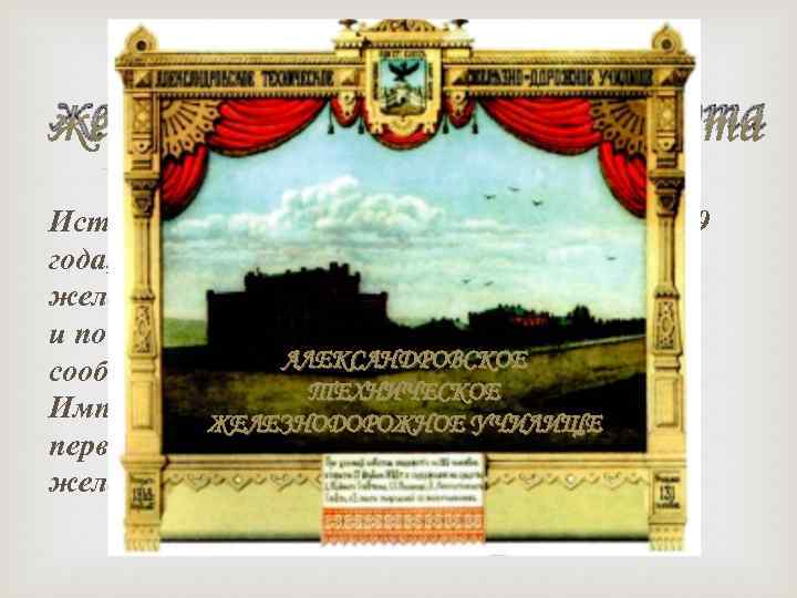 Елецкий техникум железнодорожного транспорта История учебного заведения начинается с 1869 года, когда по инициативе