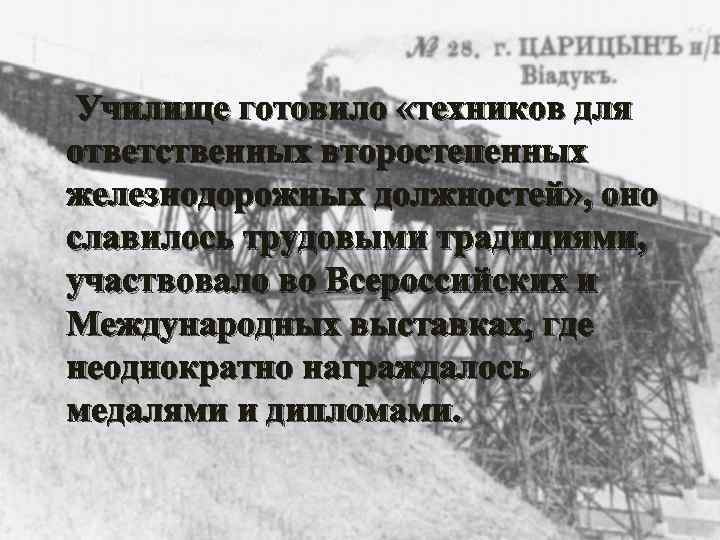 Училище готовило «техников для ответственных второстепенных железнодорожных должностей» , оно славилось трудовыми традициями, участвовало