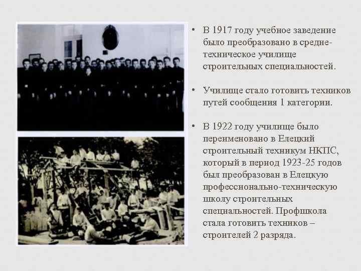  • В 1917 году учебное заведение было преобразовано в среднетехническое училище строительных специальностей.