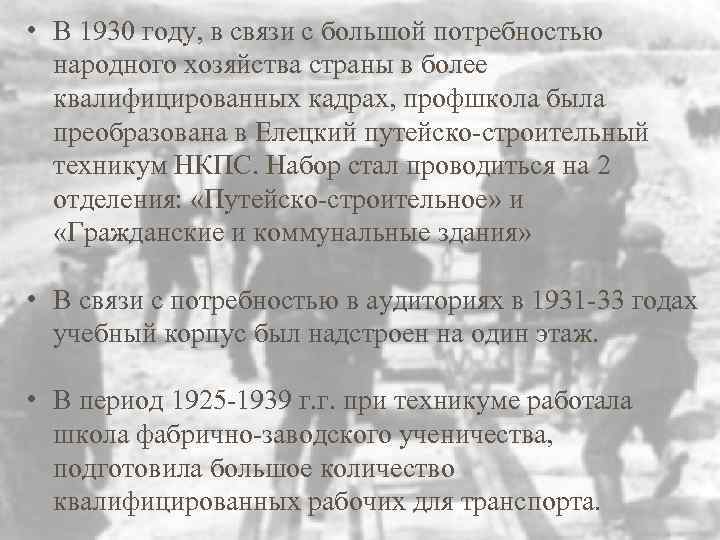  • В 1930 году, в связи с большой потребностью народного хозяйства страны в