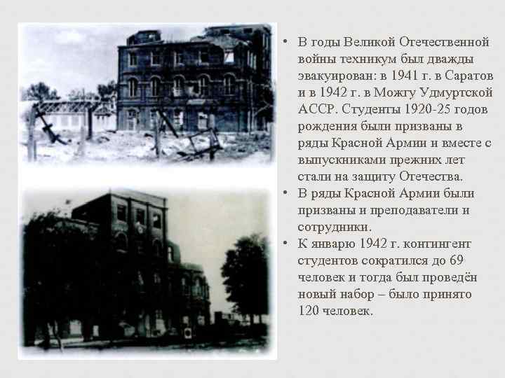  • В годы Великой Отечественной войны техникум был дважды эвакуирован: в 1941 г.
