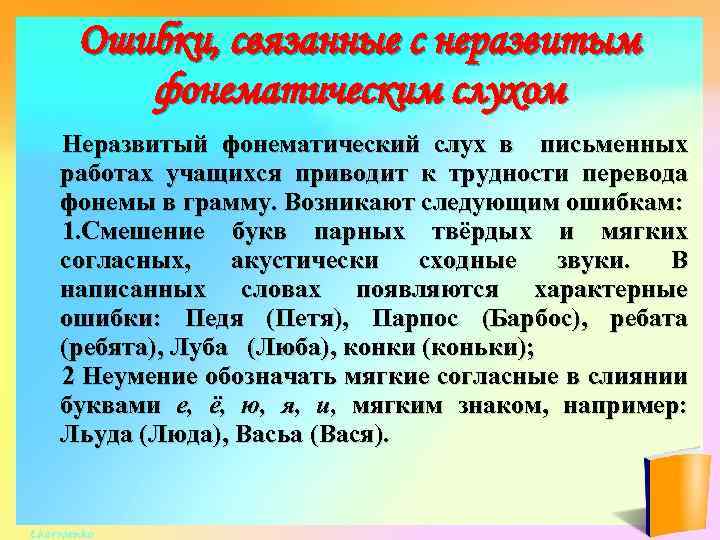 Ошибки, связанные с неразвитым фонематическим слухом Неразвитый фонематический слух в письменных работах учащихся приводит