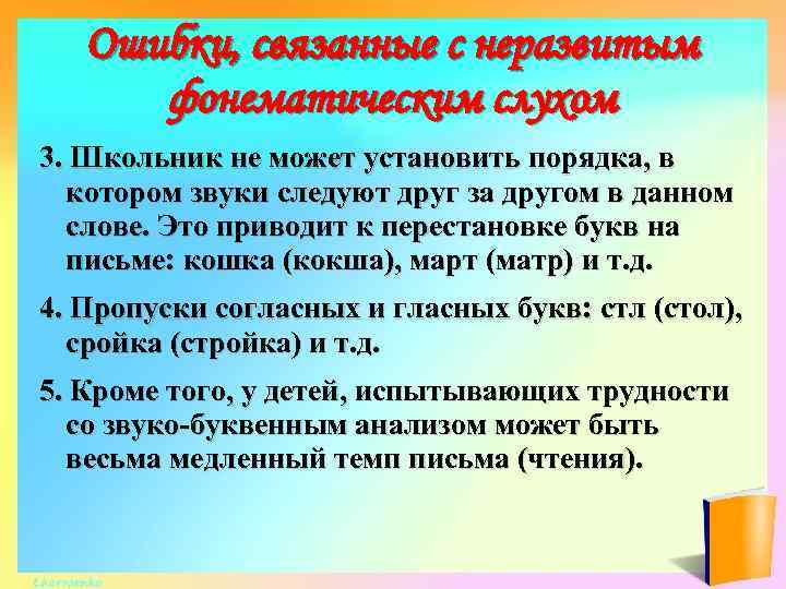 Ошибки, связанные с неразвитым фонематическим слухом 3. Школьник не может установить порядка, в котором