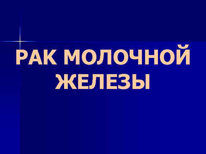 PAK МОЛОЧНОЙ ЖЕЛЕЗЫ 