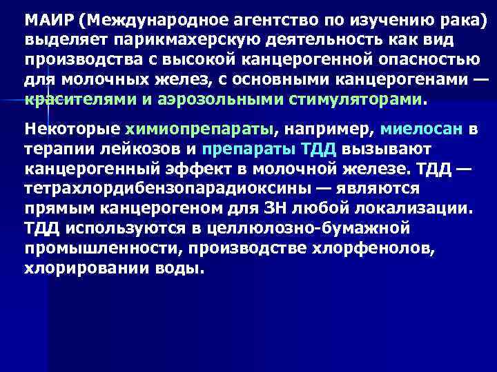 МАИР (Международное агентство по изучению рака) выделяет парикмахерскую деятельность как вид производства с высокой