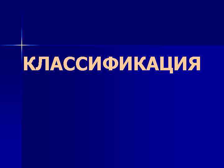 КЛАССИФИКАЦИЯ 