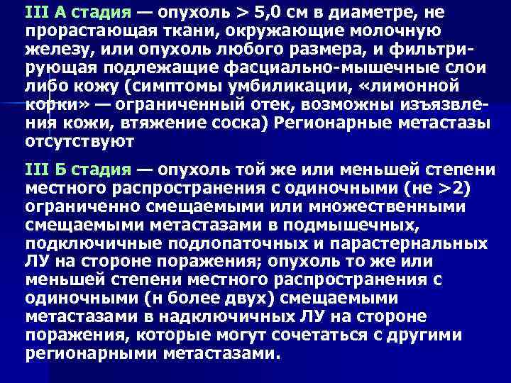 III А стадия — опухоль > 5, 0 см в диаметре, не прорастающая ткани,