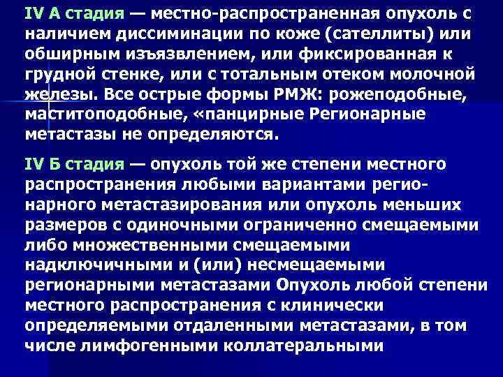 IV А стадия — местно распространенная опухоль с наличием диссиминации по коже (сателлиты) или