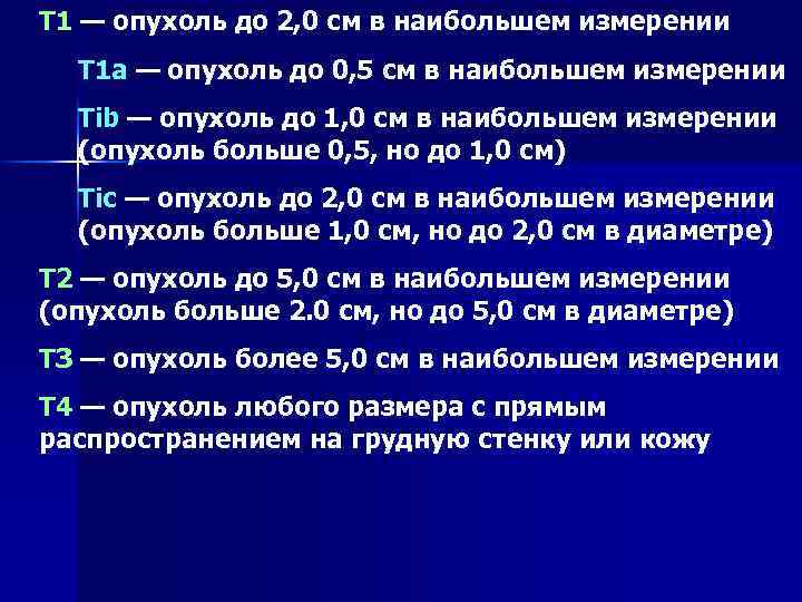 Т 1 — опухоль до 2, 0 см в наибольшем измерении Т 1 а