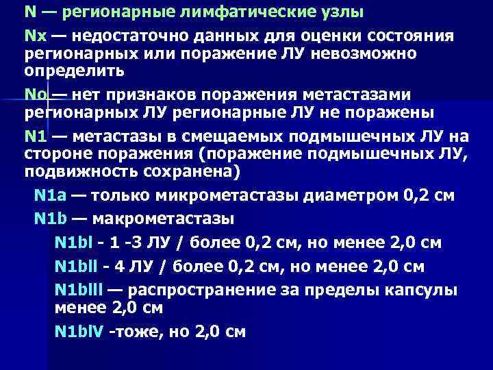 N — регионарные лимфатические узлы Nx — недостаточно данных для оценки состояния регионарных или