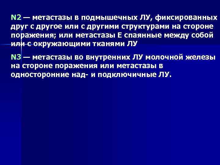 N 2 — метастазы в подмышечных ЛУ, фиксированных друг с другое или с другими