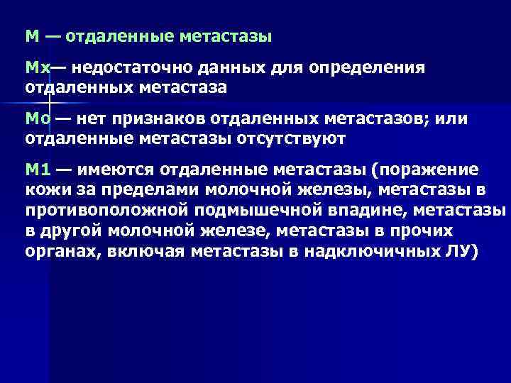 М — отдаленные метастазы Mх— недостаточно данных для определения отдаленных метастаза Мо — нет
