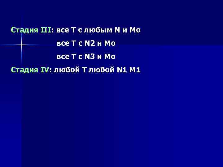 Стадия III: все Т с любым N и Mo все Т с N 2