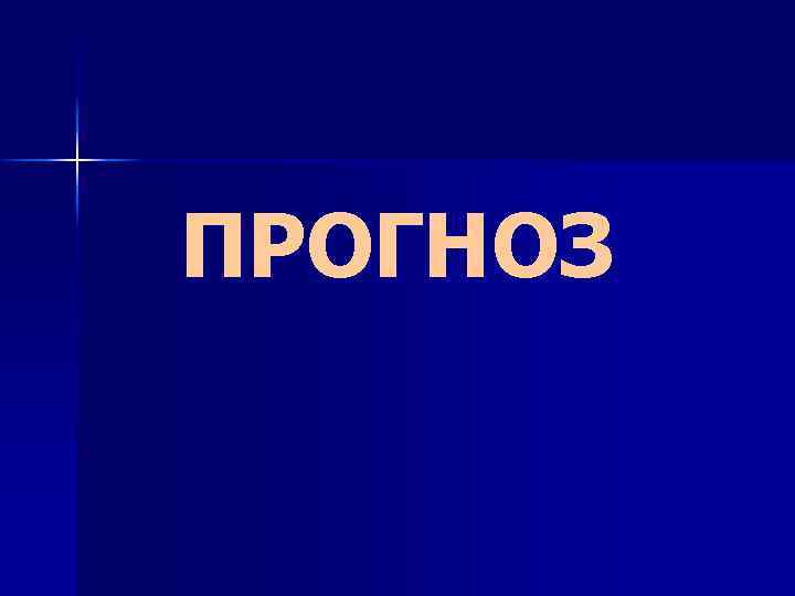 ПРОГНОЗ 