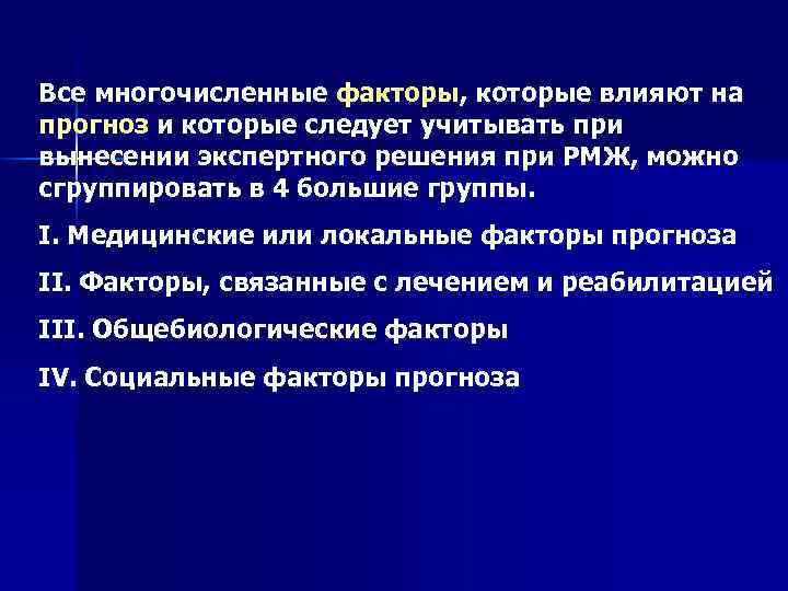 Все многочисленные факторы, которые влияют на прогноз и которые следует учитывать при вынесении экспертного