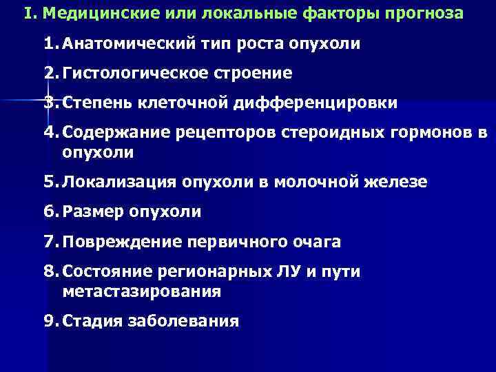 I. Медицинские или локальные факторы прогноза 1. Анатомический тип роста опухоли 2. Гистологическое строение