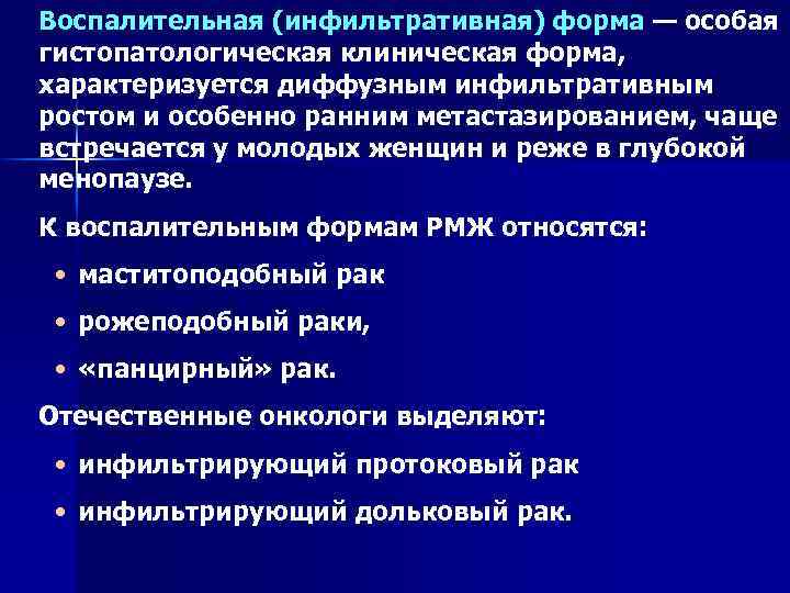 Воспалительная (инфильтративная) форма — особая гистопатологическая клиническая форма, характеризуется диффузным инфильтративным ростом и особенно