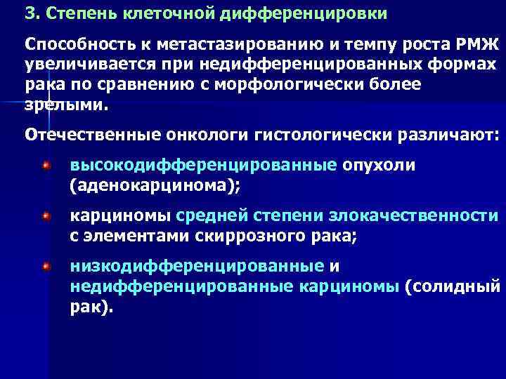 3. Степень клеточной дифференцировки Способность к метастазированию и темпу роста РМЖ увеличивается при недифференцированных