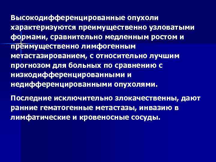 Высокодифференцированные опухоли характеризуются преимущественно узловатыми формами, сравнительно медленным ростом и преимущественно лимфогенным метастазированием, с