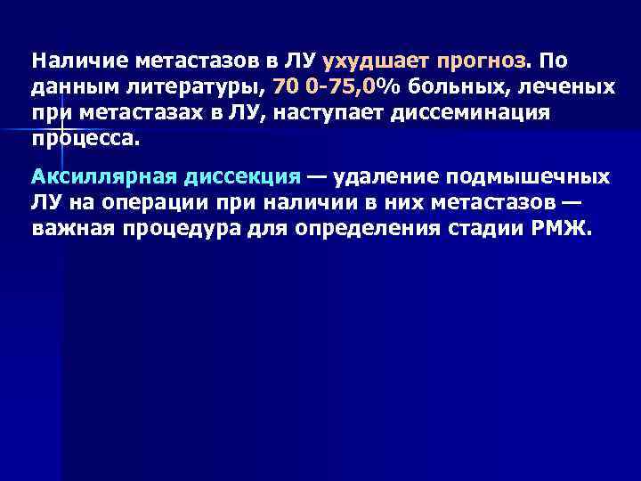 Наличие метастазов в ЛУ ухудшает прогноз. По данным литературы, 70 0 75, 0% больных,