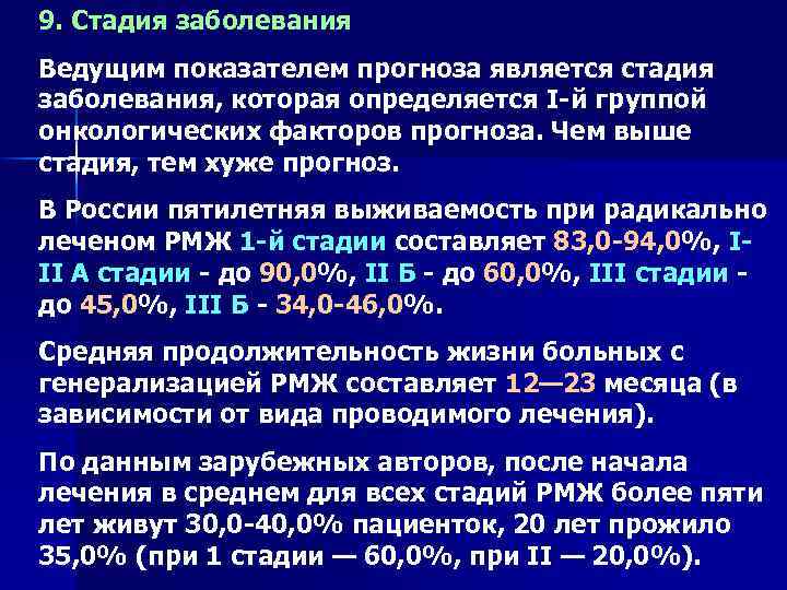 9. Стадия заболевания Ведущим показателем прогноза является стадия заболевания, которая определяется I й группой