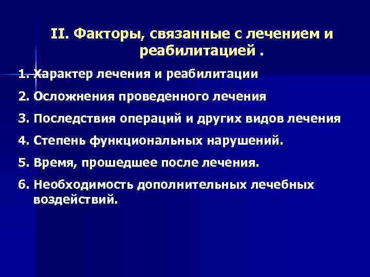 II. Факторы, связанные с лечением и реабилитацией. 1. Характер лечения и реабилитации 2. Осложнения