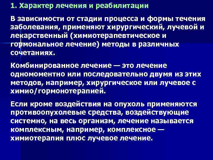 Характер лечения. Сочетанная комбинированная терапия. Характер лечения это. Выбор метода лечения в зависимости от стадии. Сочетанное и комбинированное лечение.