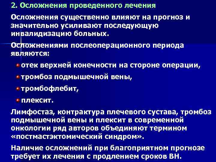 2. Осложнения проведенного лечения Осложнения существенно влияют на прогноз и значительно усиливают последующую инвалидизацию