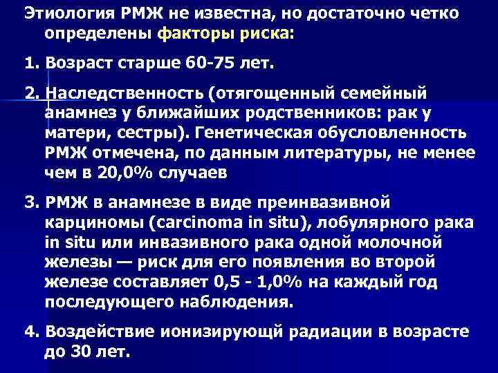 Этиология РМЖ не известна, но достаточно четко определены факторы риска: 1. Возраст старше 60