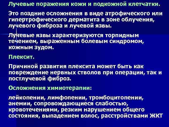 Лучевые поражения кожи и подкожной клетчатки. Это поздние осложнения в виде атрофического или гипертрофического