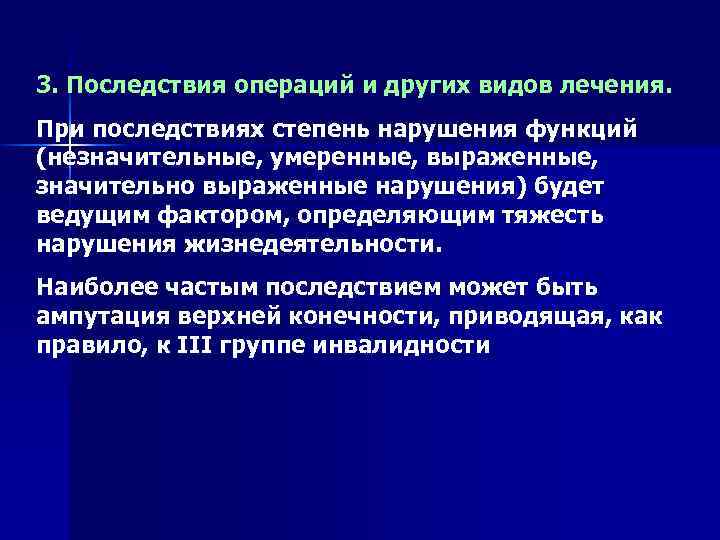 3. Последствия операций и других видов лечения. При последствиях степень нарушения функций (незначительные, умеренные,