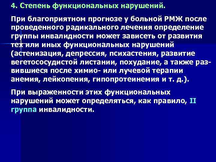 4. Степень функциональных нарушений. При благоприятном прогнозе у больной РМЖ после проведенного радикального лечения