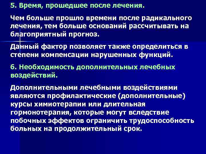 5. Время, прошедшее после лечения. Чем больше прошло времени после радикального лечения, тем больше