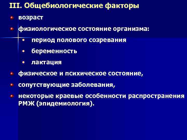 III. Общебиологические факторы возраст физиологическое состояние организма: • период полового созревания • беременность •