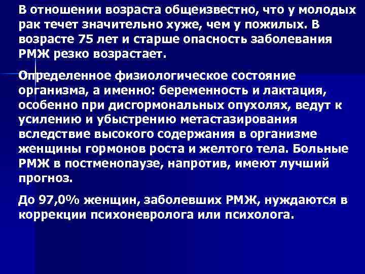 В отношении возраста общеизвестно, что у молодых рак течет значительно хуже, чем у пожилых.