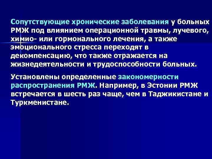 Сопутствующие хронические заболевания у больных РМЖ под влиянием операционной травмы, лучевого, химио или гормонального