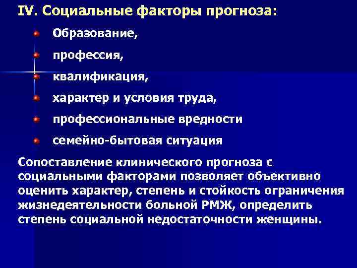 IV. Социальные факторы прогноза: Образование, профессия, квалификация, характер и условия труда, профессиональные вредности семейно