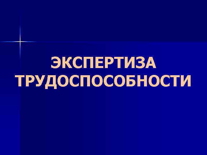 ЭКСПЕРТИЗА ТРУДОСПОСОБНОСТИ 