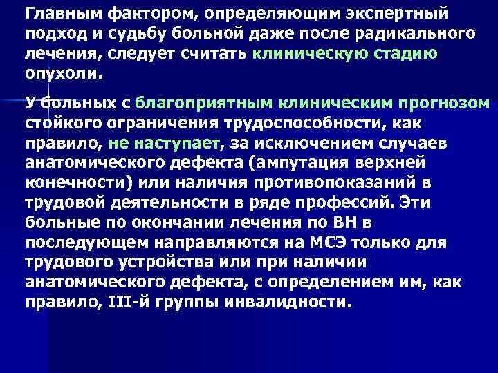 Главным фактором, определяющим экспертный подход и судьбу больной даже после радикального лечения, следует считать